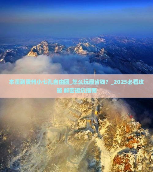 本溪到贵州小七孔自由团