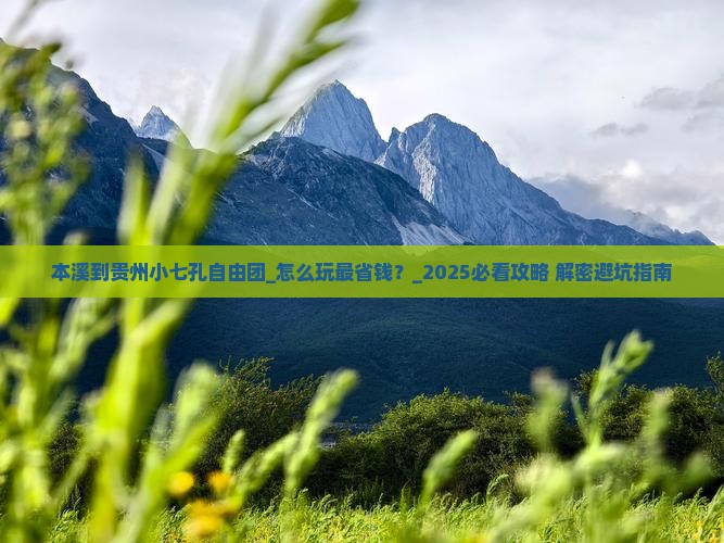 本溪到贵州小七孔自由团