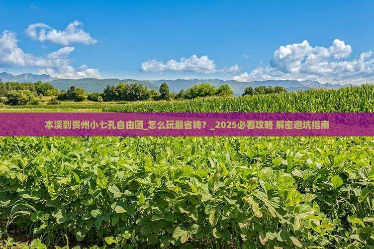 本溪到贵州小七孔自由团