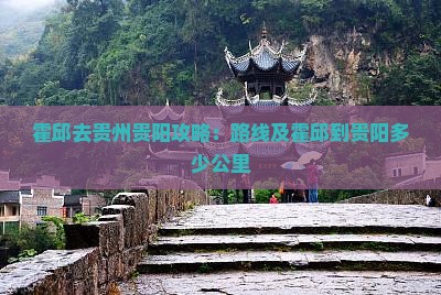 霍邱去贵州贵阳攻略