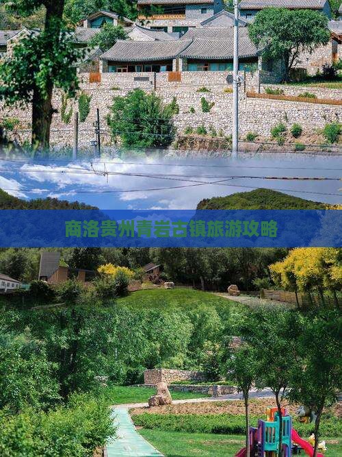 商洛去贵州青岩古镇景点
