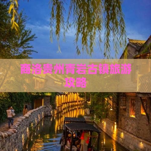 商洛去贵州青岩古镇景点