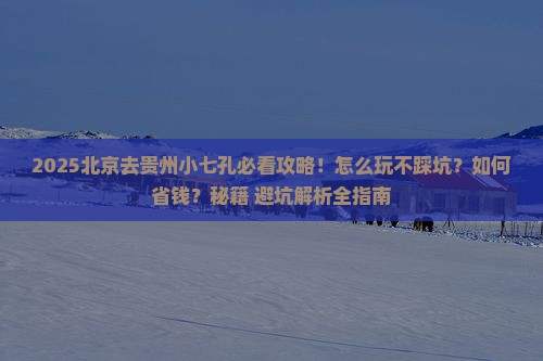 北京去贵州小七孔景点