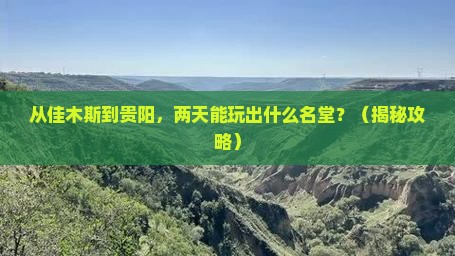 佳木斯到贵州贵阳二日游