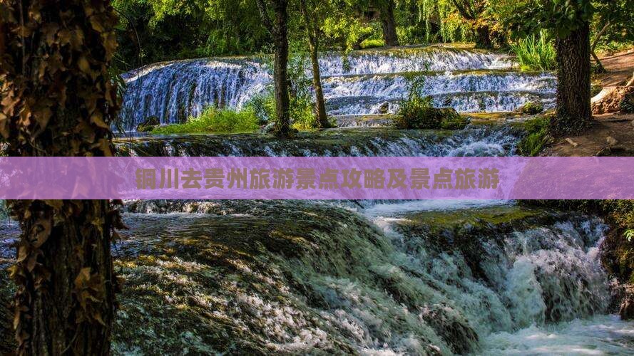 铜川去贵州景点