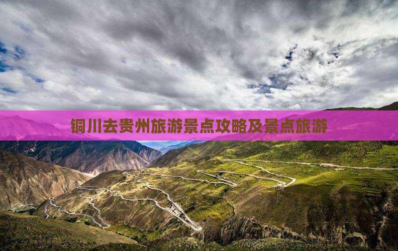 铜川去贵州景点