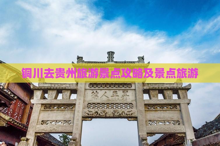 铜川去贵州景点