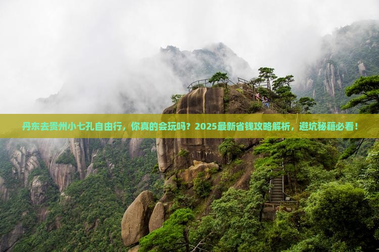 丹东去贵州小七孔自由行