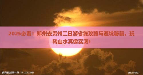 郑州去贵州二日游