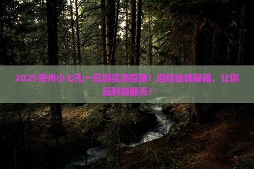 阿拉尔去贵州小七孔一日