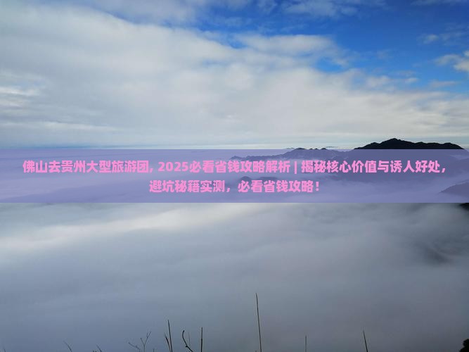 佛山去贵州大型旅游团