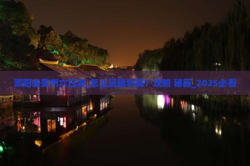 贵阳去贵州六日游