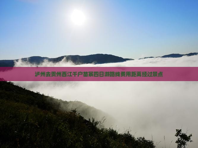 泸州去贵州西江千户苗寨四日游