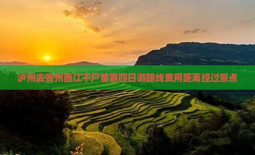 泸州去贵州西江千户苗寨四日游