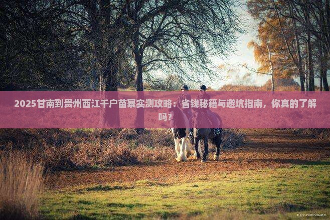 甘南到贵州西江千户苗寨攻略