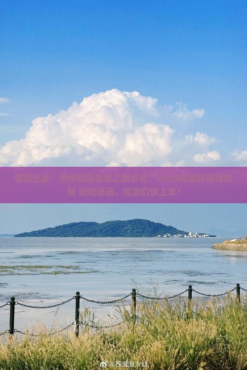 信阳到贵州贵阳旅游小吃