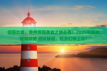 信阳到贵州贵阳旅游小吃