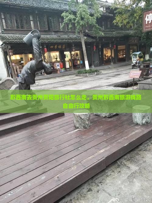黔西南去贵州贵阳旅行社