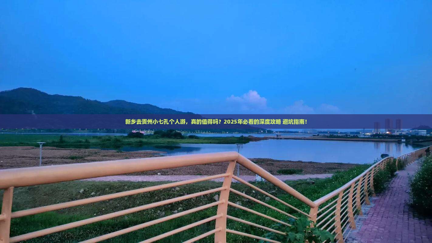 新乡去贵州小七孔个人游