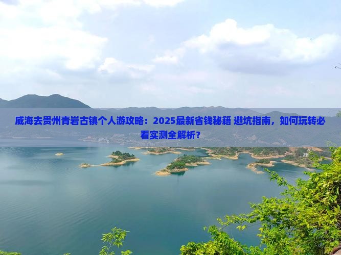 威海去贵州青岩古镇个人游