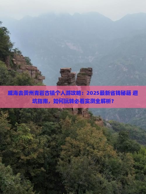 威海去贵州青岩古镇个人游