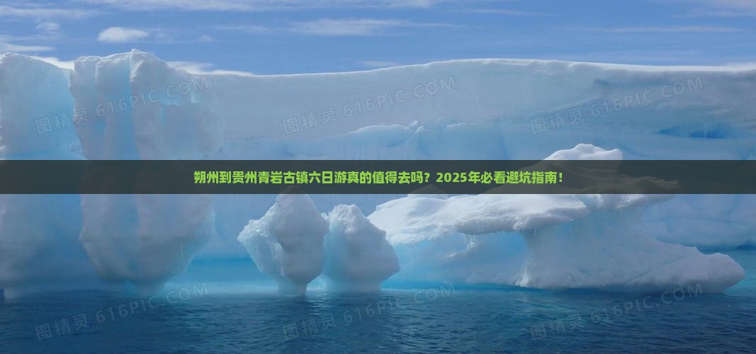朔州到贵州青岩古镇六日游