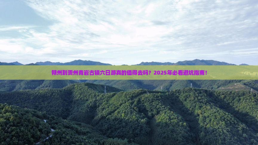 朔州到贵州青岩古镇六日游