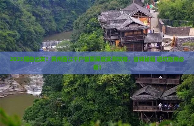 烟台去贵州西江千户苗寨大型旅游团