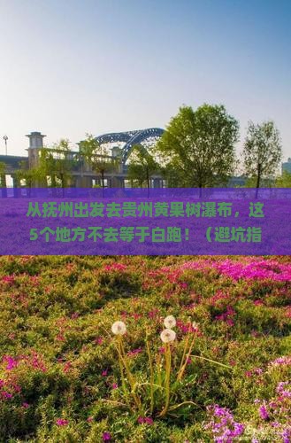 抚州去贵州黄果树瀑布必去地 抚州去贵州黄果树瀑布必去地