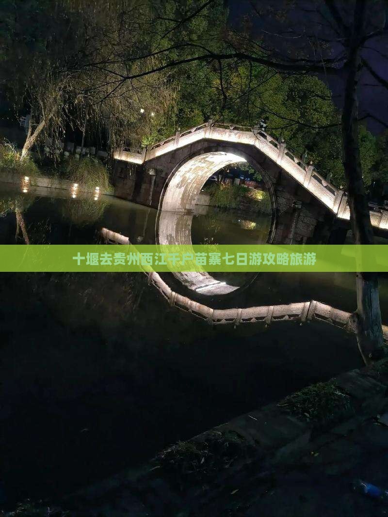 十堰去贵州西江千户苗寨七日游