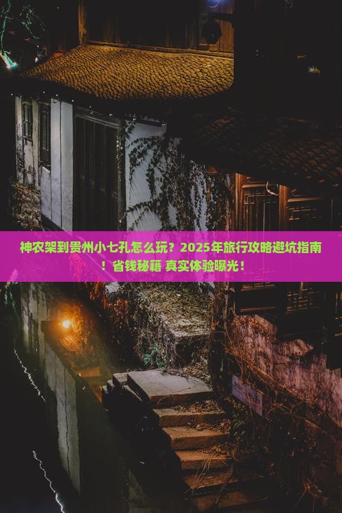 神农架到贵州小七孔旅行社