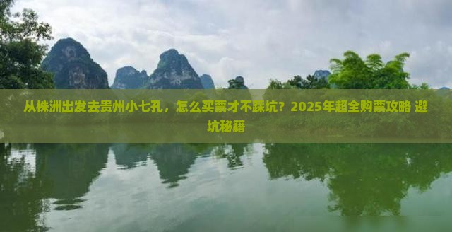 株洲到贵州小七孔门票
