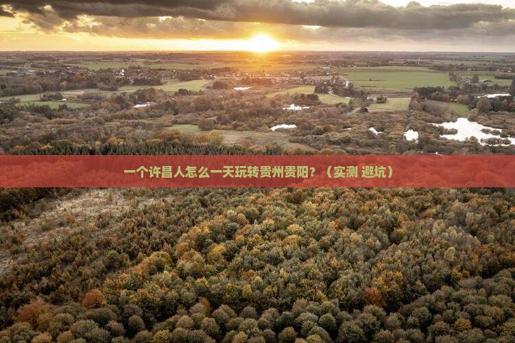 许昌到贵州贵阳一日