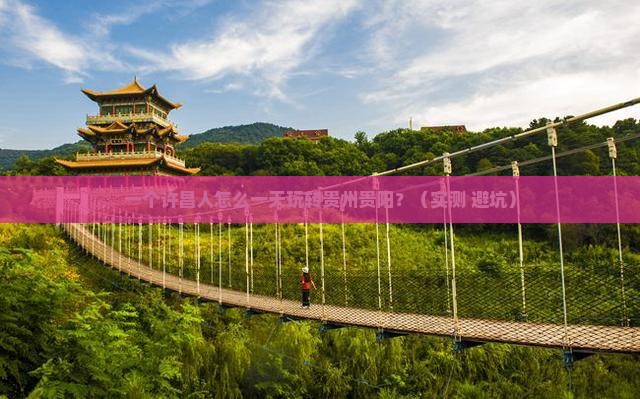 许昌到贵州贵阳一日