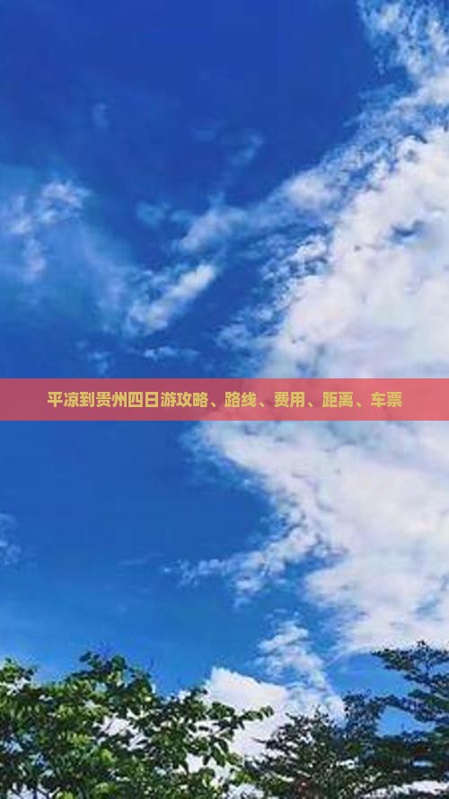 平凉到贵州四日游