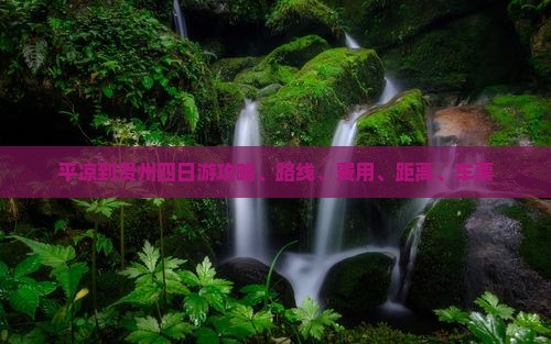 平凉到贵州四日游