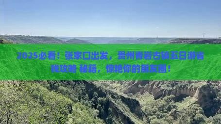 张家口到贵州青岩古镇五日游
