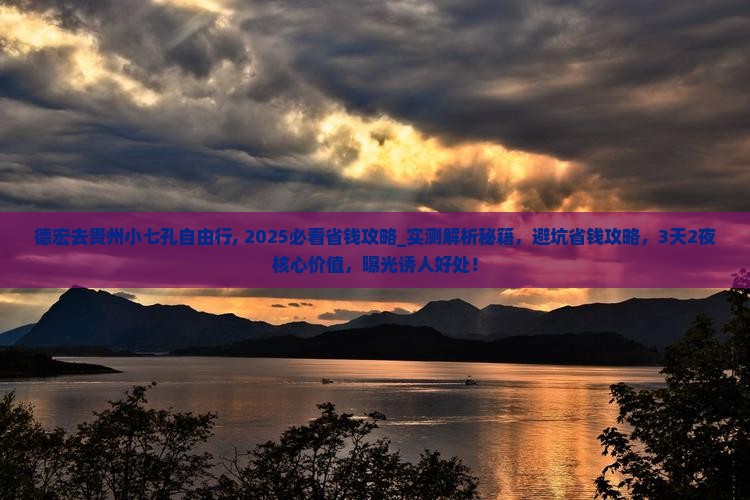 德宏去贵州小七孔自由行