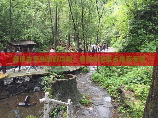 盘锦去贵州景点