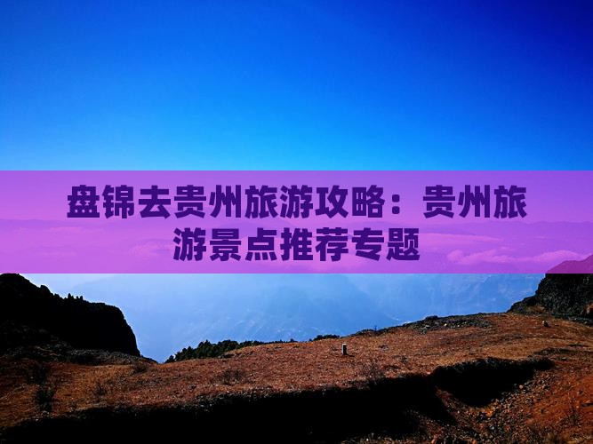 盘锦去贵州景点