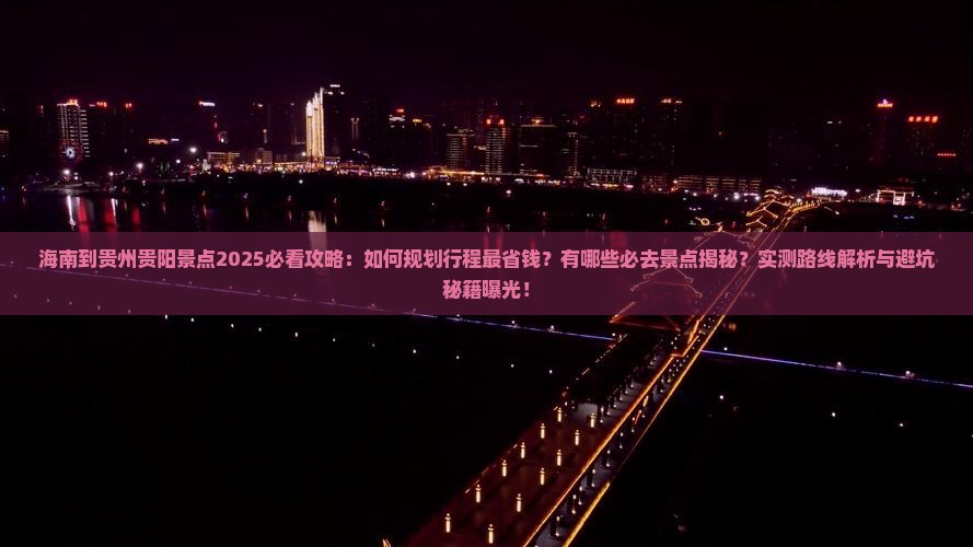 海南到贵州贵阳景点