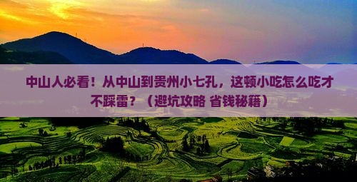 中山去贵州小七孔旅游小吃