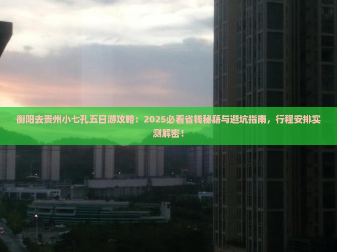 衡阳去贵州小七孔五日游