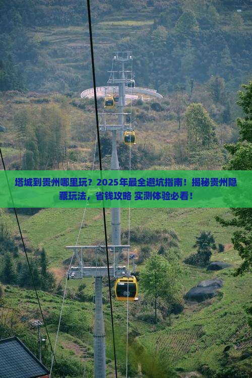 塔城到贵州哪里玩