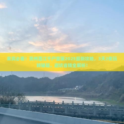 来宾到贵州西江千户苗寨旅游