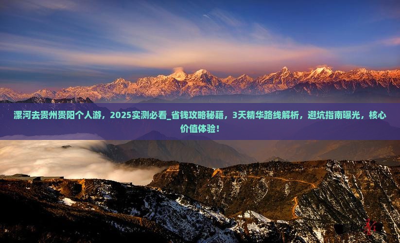 漯河去贵州贵阳个人游