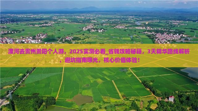 漯河去贵州贵阳个人游