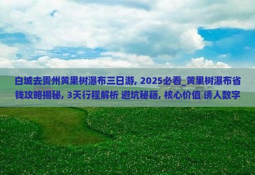 白城去贵州黄果树瀑布三日游