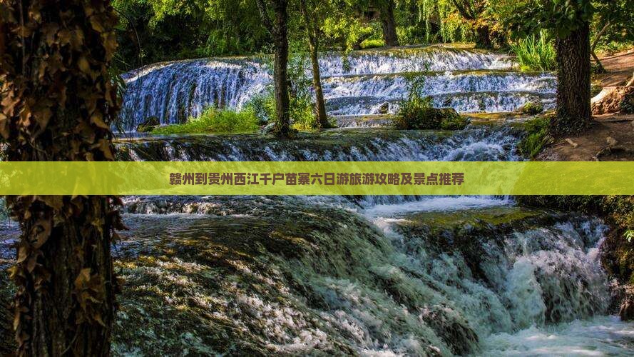 赣州到贵州西江千户苗寨六日游