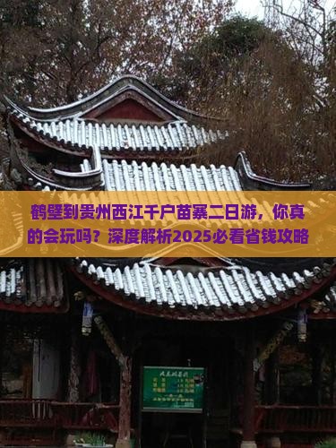 鹤壁到贵州西江千户苗寨二日游